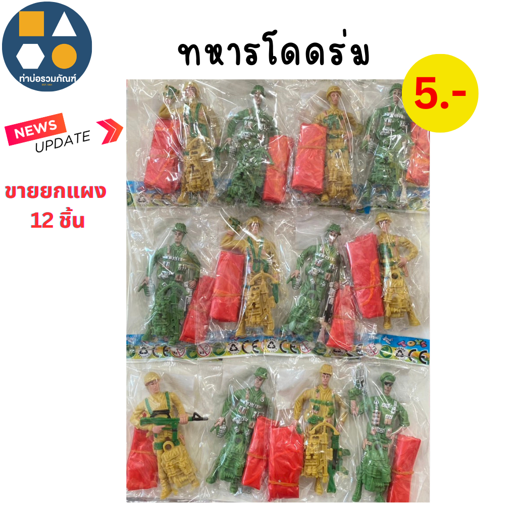 ขายยกแผง-หุ่นทหารโดดร่ม คละสี ของเล่นเด็ก ของเล่นจำลอง  5บาท(12ชิ้น/เเผง)