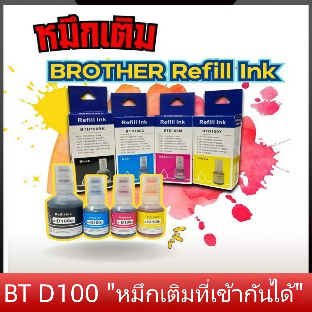 หมึกเติม BROTHER D100 Refill Ink D100 (BK/C/M/Y) สำหรับ DCP-T230 T430W T536DW T730DW T830DW T930DW