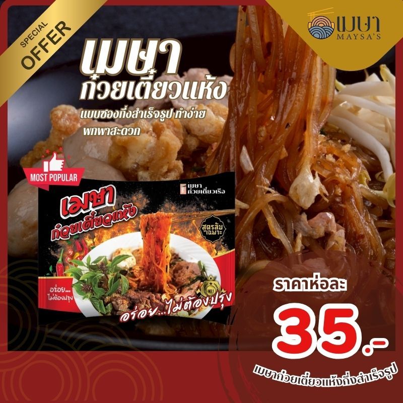 เมษา ก๋วยเตี๋ยวเรือ (แห้งคลุก) - เส้นเล็ก