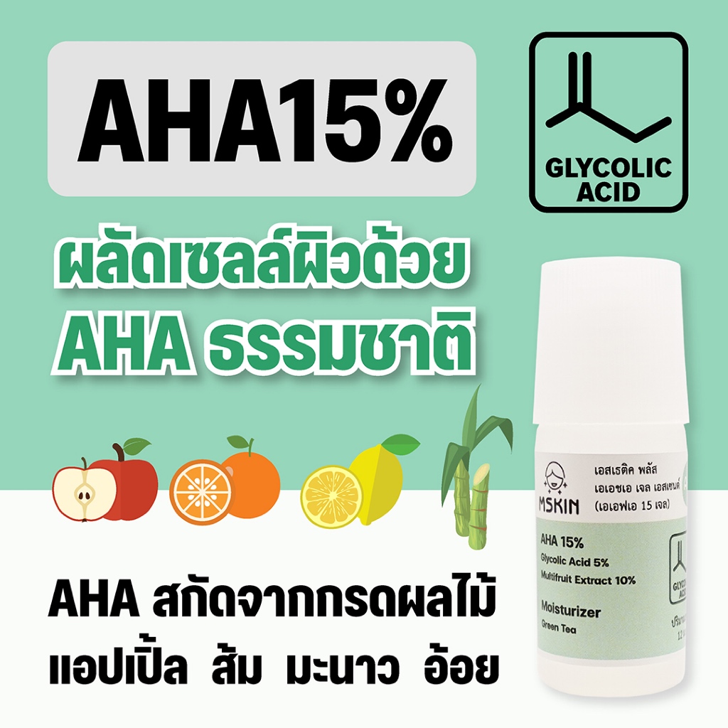 เอเอชเอ เจล เอสเซนต์ AHA 15% เจลผลัดเซลล์ผิว ลดเลือนฝ้า จุดด่างดำ ให้ผิวใส AFA15