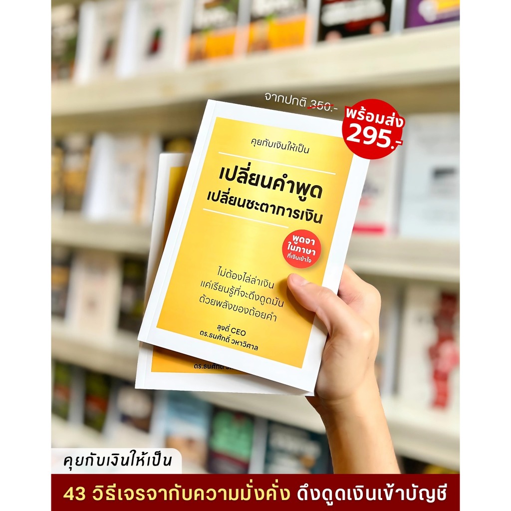 หนังสือ คุยกับเงินให้เป็น เปลี่ยนคำพูด เปลี่ยนชะตาการเงิน ''43 วิธีเจรจากับความมั่งคั่ง'' | 7D007