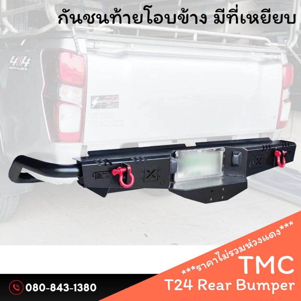 กันชนท้ายโอบข้าง มีที่เหยียบขึ้นลงได้ง่าย TMC มีหลายรุ่นผลิตตรงรุ่น ยกใส่ได้ทันที