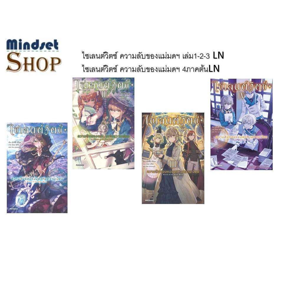 พร้อมส่ง หนังสือ ไซเลนต์วิตช์ ความลับของแม่มดฯ 1-2-3-4 ต้น-จบ -5 -6 LN    มัตสึริ อิโซระ