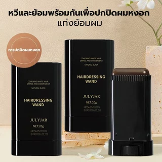 สติ๊กใส่ผม ส่วนผสมจากพืชบริสุทธิ์ ย้อมผมครั้งเดียว ปิดผมหงอก ย้อมเร็ว ไม่ทำร้ายหนังศีรษะ ทำให้ผมเงางาม มี 3 สีให้เลือก