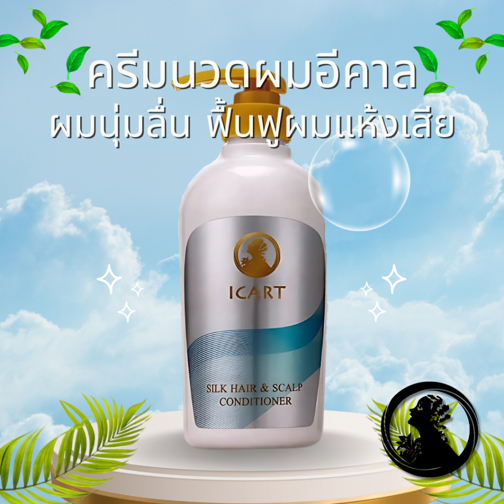 ครีมนวดผม อีคาล ICART Silk Hair & Scalp Conditioner ไร้ซิลิโคน บำรุงผม 500มล.