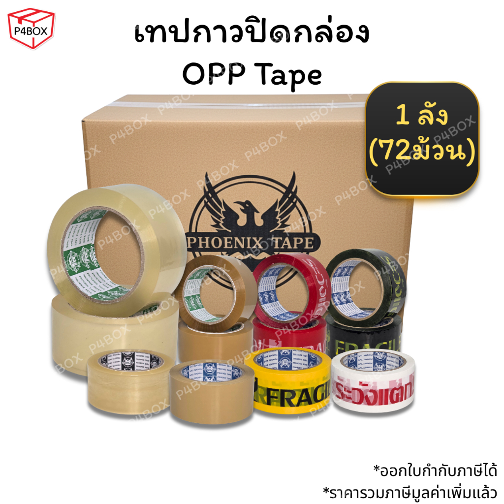 เทปใส เทปขุ่น เทประวังแตก (ยกลัง 72ม้วน) ขนาด 2" 100หลา เทปปิดกล่อง เทปโอพีพี