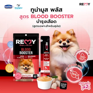 REMY เรมี่ ทูน่ามูส พลัส ธาตุเหล็ก สูตรบำรุงเลือด สำหรับสุนัข x 1 ถุง (4 ชิ้น)