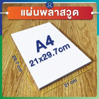 แผ่นพลาสวูด (PLASTWOOD) ขนาด A3, A4, 40 x 60 cm หนา 2-20 mm กันปลวก กันน้ำ ไม่ลามไฟ มาตราฐานโรงงาน