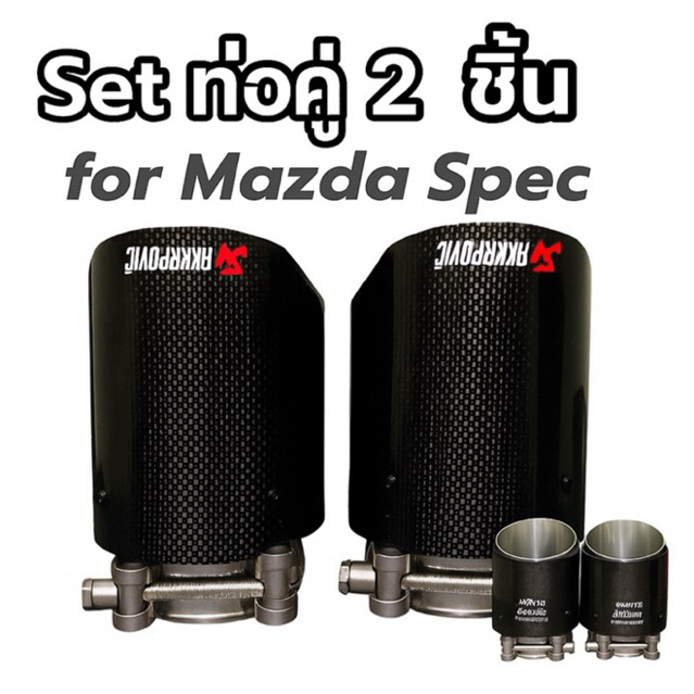 ท่อคาร์บ้อนตรงรุ่นMazda3,Cx30,Cx3,Cx5,Cx8 ราคาต่อคู่ 2ชิ้น Akarpovic