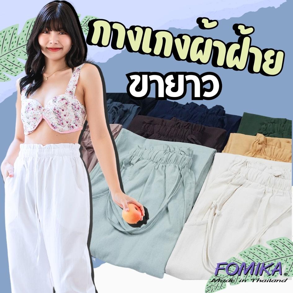 กางเกงขายาวผู้หญิง กางเกงขายาวผ้าฝ้าย กางเกงใส่ไปทะเล  FOMIKA L2