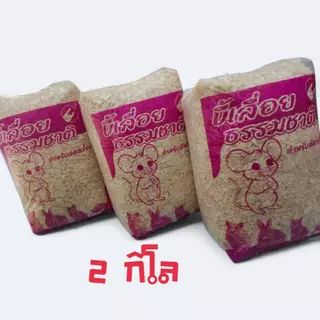 สุดคุ้มมาก ขี้เลื่อย ธรรมชาติสำหรับรองพื้นสัตว์เลี้ยง สำหรับ นก เม่นแคระ หนูแฮมเตอร์ ดอเมาส์ 2 kg. ขี้เลื่อยรองพื้น