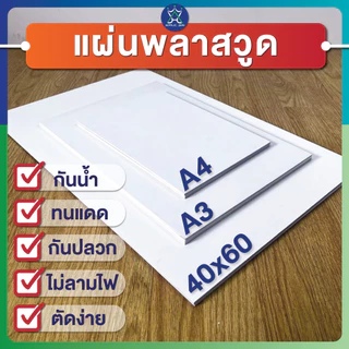 แผ่นพลาสวูด (PLASTWOOD) ขนาด A3, A4, 40 x 60 cm หนา 2-20 mm กันปลวก กันน้ำ ไม่ลามไฟ มาตราฐานโรงงาน