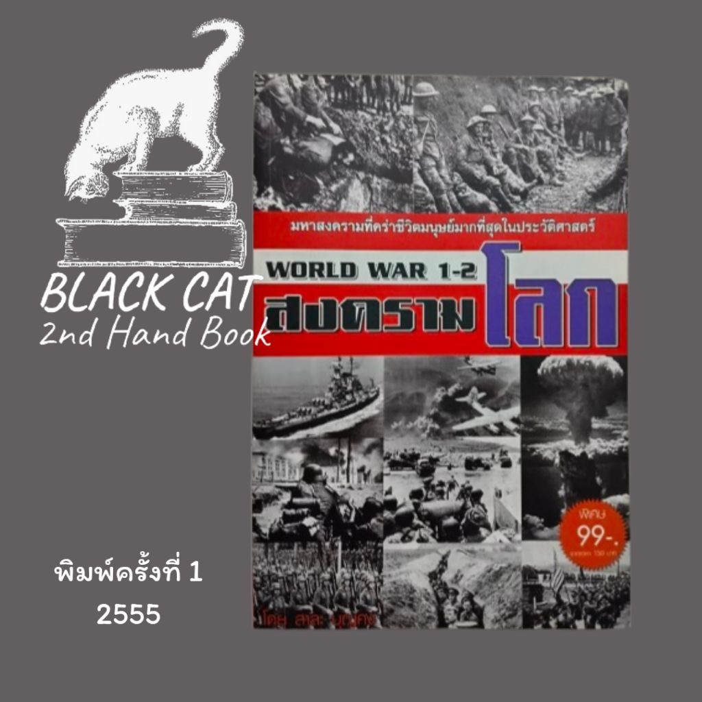 หนังสือมือสอง / สงครามโลก 1-2 / World War 1-2 / สาละ บุญคง / พิมพ์ครั้งแรก, 2555
