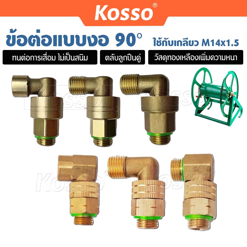 ส่งด่วน Kosso 2 หุน(M14x1.5) ข้อต่อแบบงอ 90องศา ข้อต่องอ ใช้กับเกลียว (หมุนได้ 360องศา) (1ชิ้น) 146-