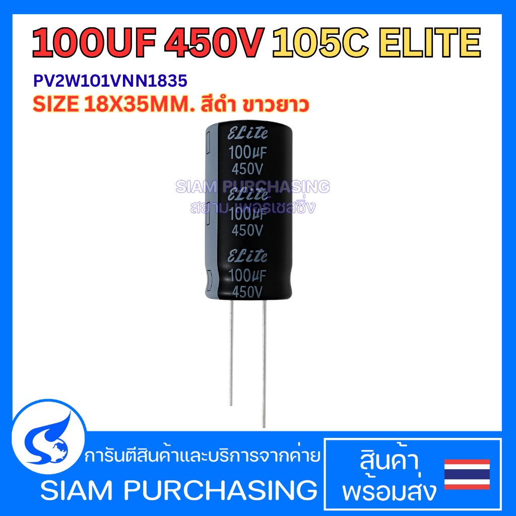 100UF 450V 105C ELITE SIZE 18X35MM. สีดำ ขาวยาว  capacitor คาปาซิเตอร์  (สินค้าในไทย ส่งเร็วทันใจ)