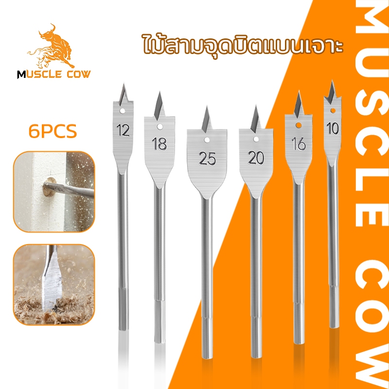 MUSCLE COW ดอกสว่านไม้แบบเจาะ ดอกสว่านก้านตรง 6 ชิ้น ขนาด 10/12/16/18/20/25 มม. สำหรับเจาะไม้