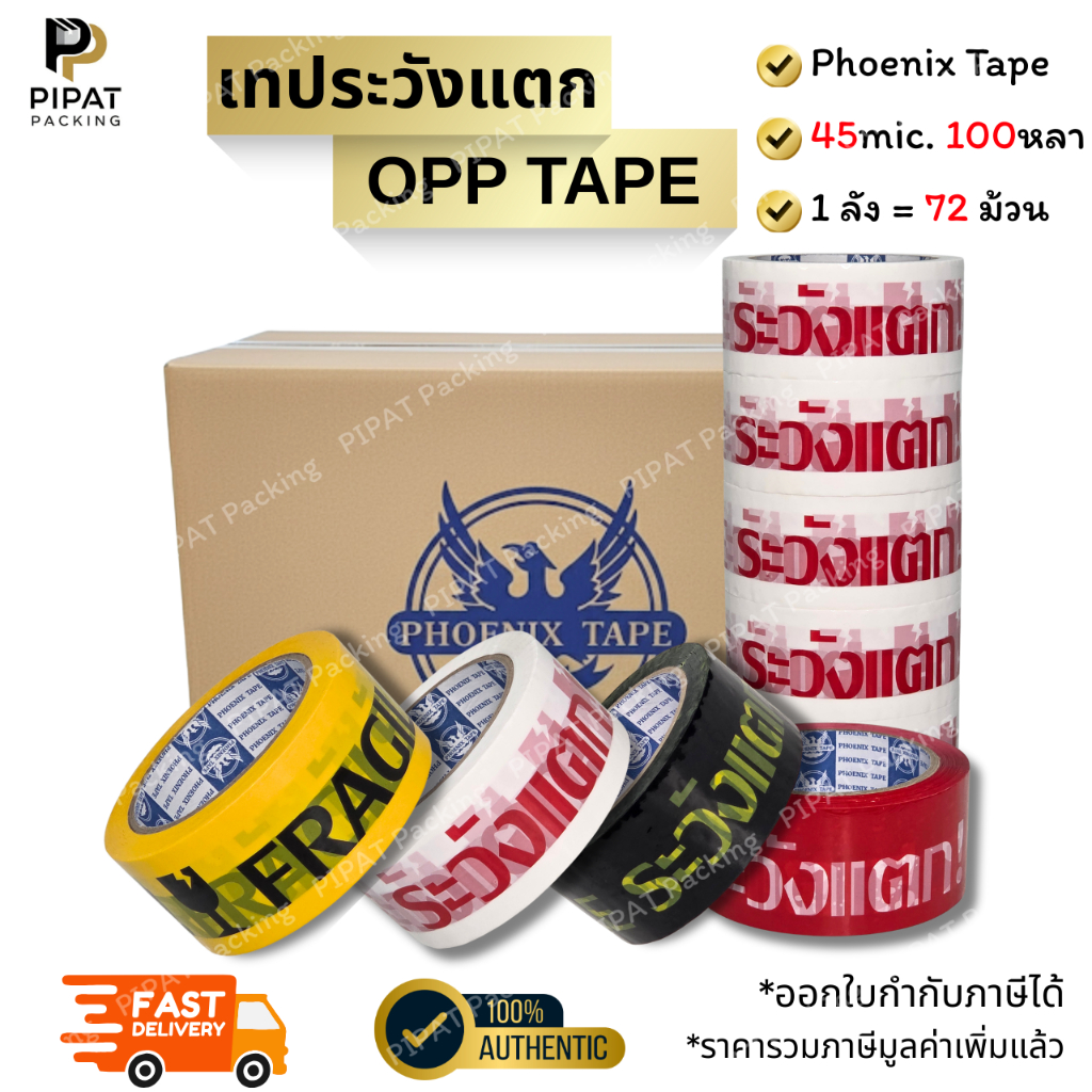 เทประวังแตก เทปใส เทปขุ่น ยกลัง 72ม้วน ขนาด 2" 100หลา เทปปิดกล่อง Phoenix Tape