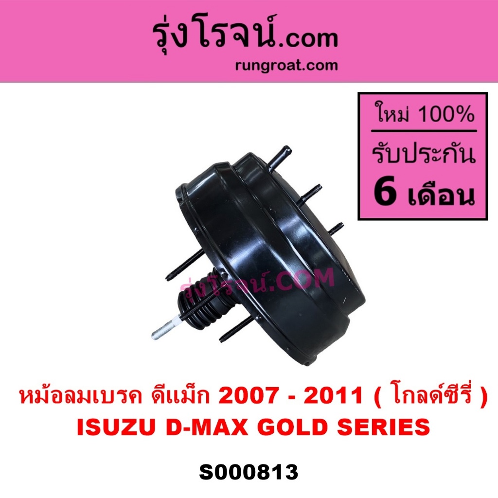 S000813 หม้อลมเบรค อีซูซุ ดีแม็ก ดีแม็ค DMAX ดีแม็ก 2007 - 2011 โกลด์ซีรี่  ISUZU D-MAX GOLD SERIES