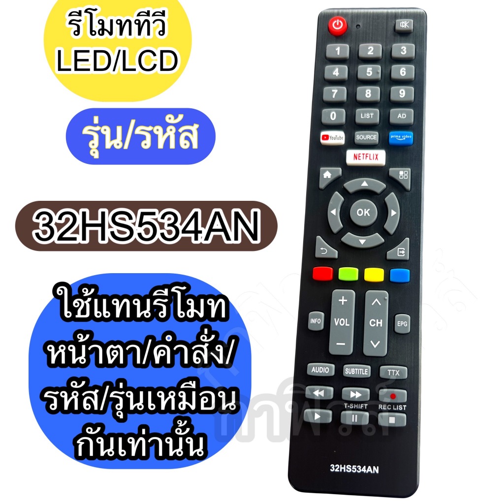 รีโมท ใช้กับ ทีวี รุ่นจอ LCD/LED 32HS534AN เทียบปุ่มคำสั่ง ฟังชั่นต่างๆ รหัส ให้ตรงกัน ใช้แทนกันได้