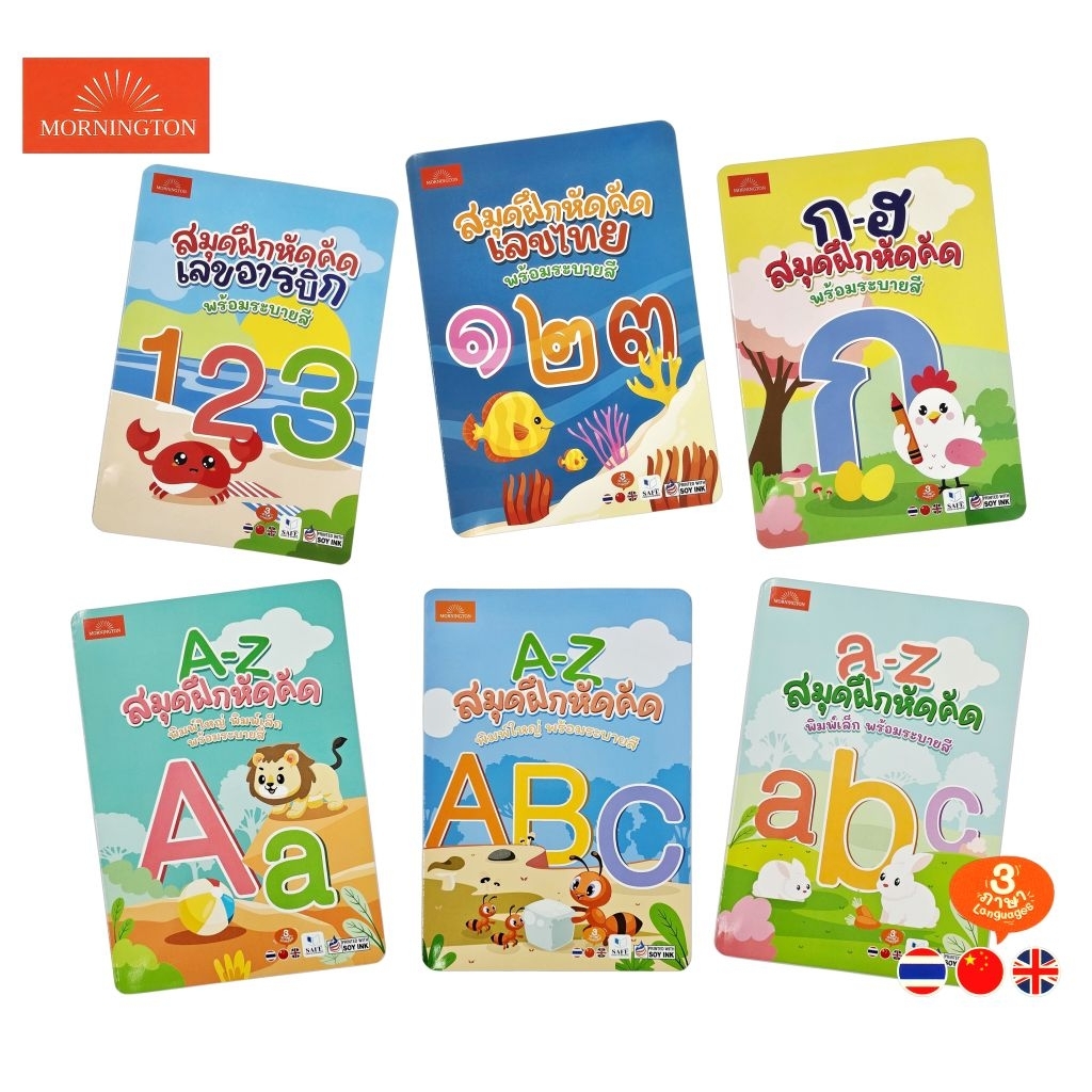 Mornington สมุดฝึกหัดคัด ระบายสี ลากเส้น ก-ฮ, ABC, 123, ๑๒๓, เลขจีน สมุดคัดลายมือ 3 ภาษา ไทย, จีน, อังกฤษ (ราคา 1 เล่ม)