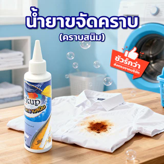 [Workup Mall] น้ำยาขจัดคราบสนิม บนเสื้อผ้า ใช้ได้ทั้งผ้าขาวและผ้าสี (ขนาด 120 มล.)