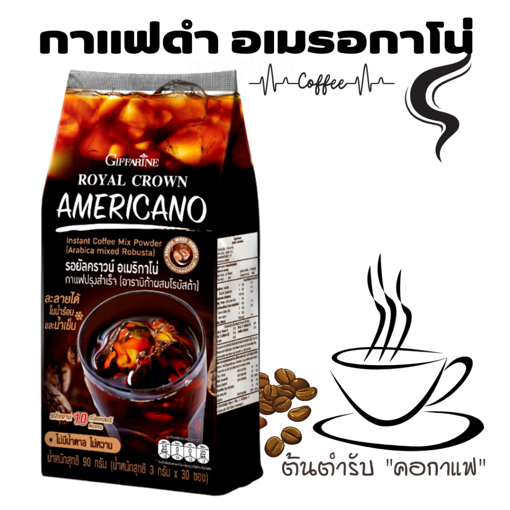รอยัลคราวน์ อเมริกาโน่ กาแฟดำ