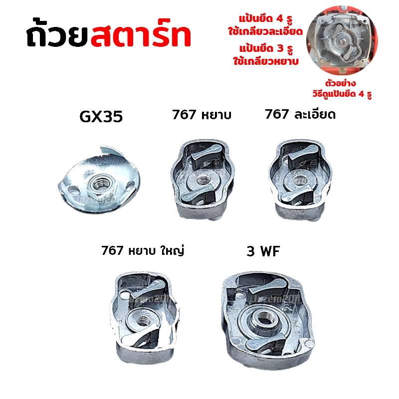 ถ้วยสตาร์ท มูเล่ย์ เขี้ยวสตาร์ท เครื่องพ่นยา ตัดหญ้า 767 TU26 GX35 3WF