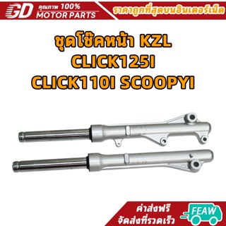 GDmotor ชุดโช๊คหน้า CLICK125i  KZL CLICK110I SCOOPYI