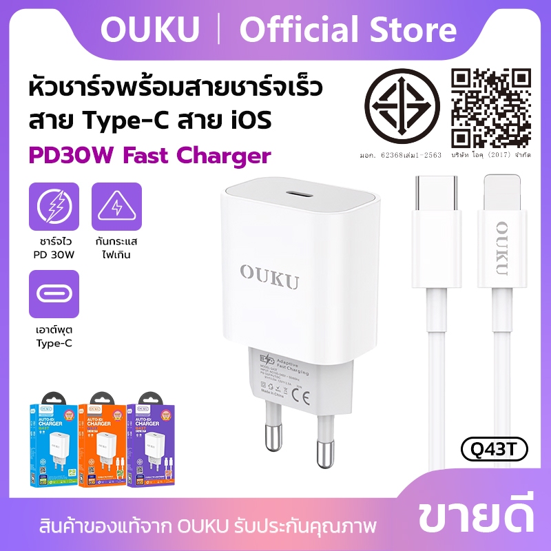 ชุดที่ชาร์จ หัวชาร์จพร้อมสาย หัวชาร์จ 1 พอร์ต USB-C OUKU Q43T สายชาร์จ Type-C to Type-C/iOS Fast Charger ชาร์จเร็ว PD30W