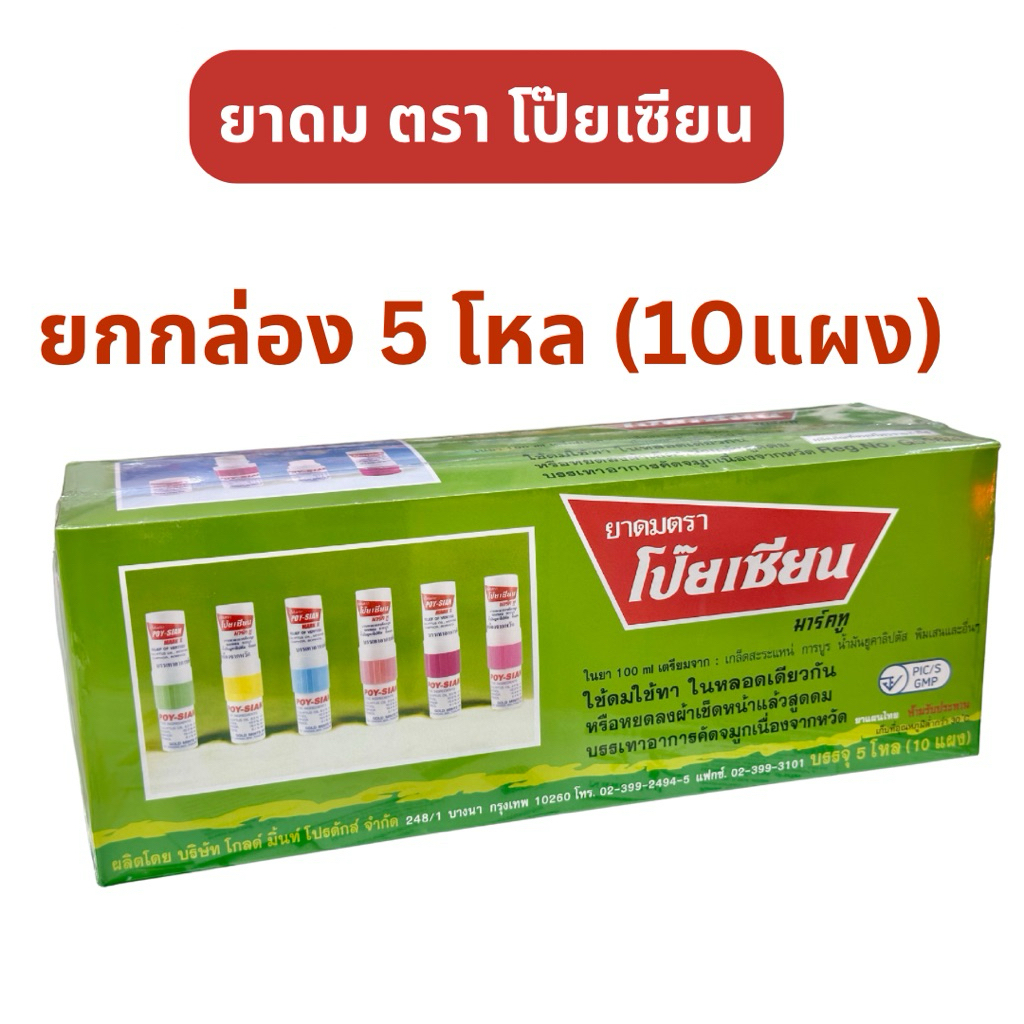 [ยกกล่อง 5 โหล/10แผง] ยาดม ตรา โป๊ยเซียน มาร์คทู POY-SIAN ใช้ดมใช้ทา ในหลอดเดียวกัน