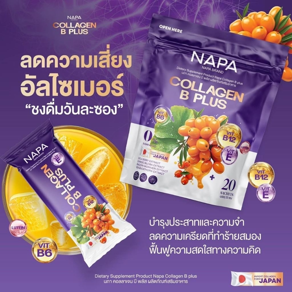 คอลลาเจน บีพลัสNAPAวิตามินคลอลาเจน20ซองของแท้
