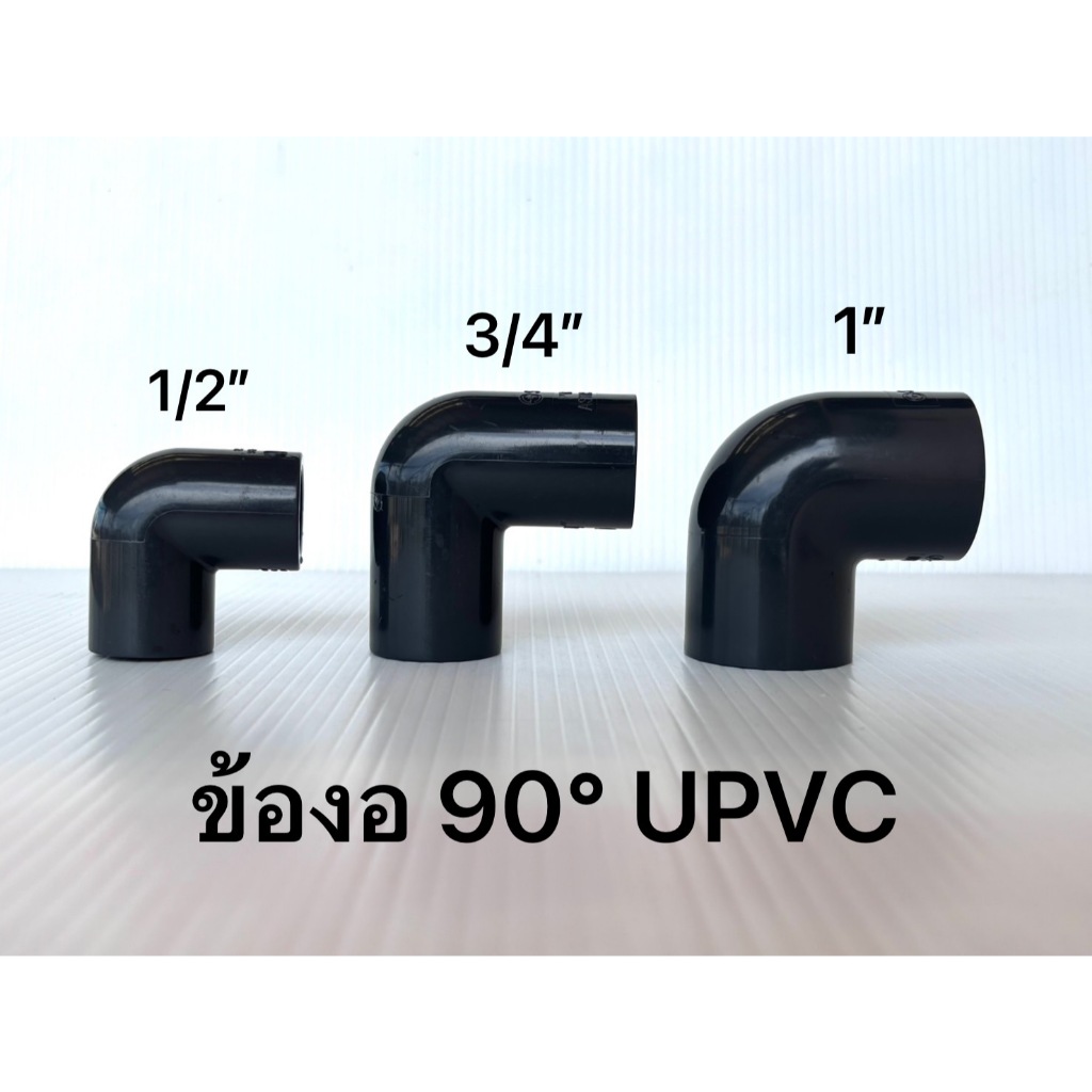 ข้องอ ยูพีวีซี UPVC ทนแรงดัน