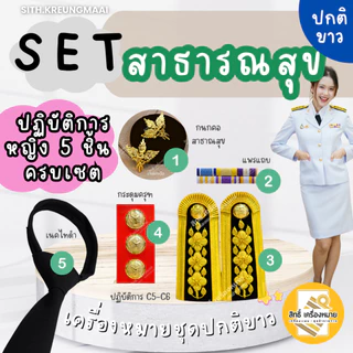 เซตปกติขาว *สาธารณสุข* (ข้าราชการระดับปฏิบัติงาน-ปฏิบัติการ-ชำนาญการ/พิเศษ) สำหรับชุดปกติขาว