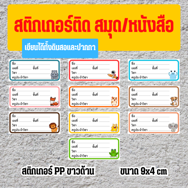 สติ๊กเกอร์ป้ายชื่อสำหรับติดสมุดหนังสือ สำหรับน้องๆนักเรียน ขนาด 9x4cm ดินสอปากกาเขียนได้ครับ