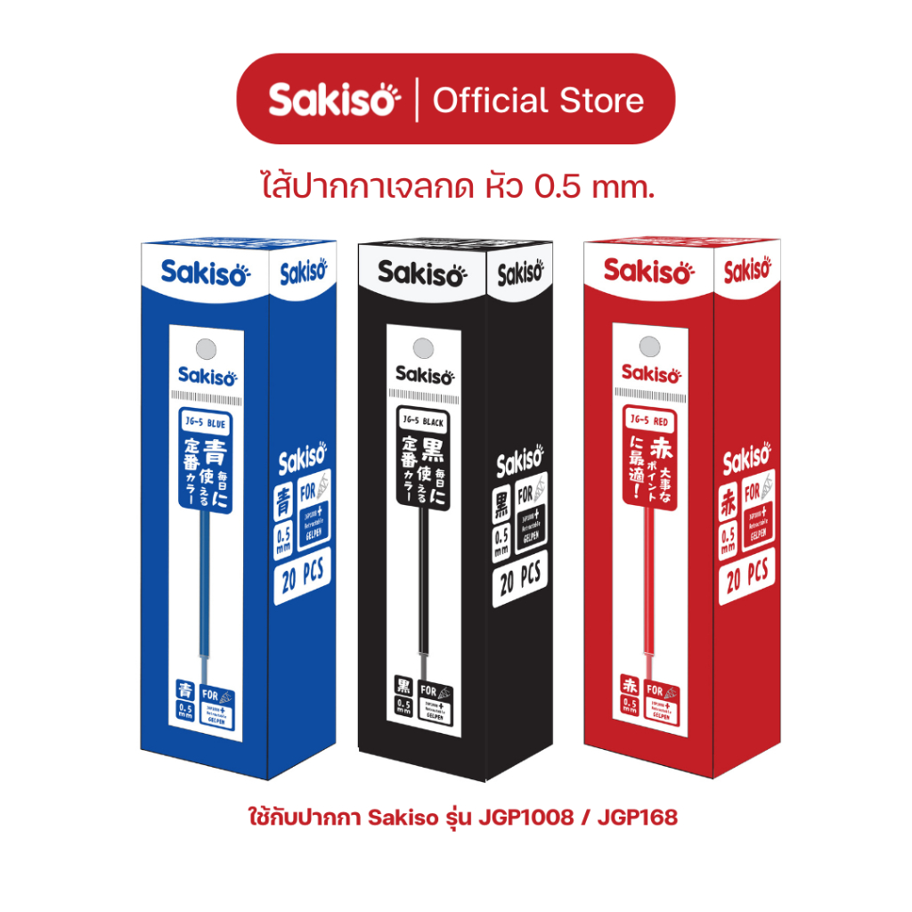 Sakiso [ยกกล่อง 20 ชิ้น] ไส้ปากกาเจลกด หัว 0.5 mm. JGR01 (ใช้กับปากการุ่น JGP1008 / JGP168 / JGP168-