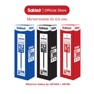 Sakiso [ยกแพ็คสูงสุด 12 ด้าม] ปากกาเจลกด หัว 0.5 mm. JGP1008 หมึกน้ำเงิน ดำ แดง
