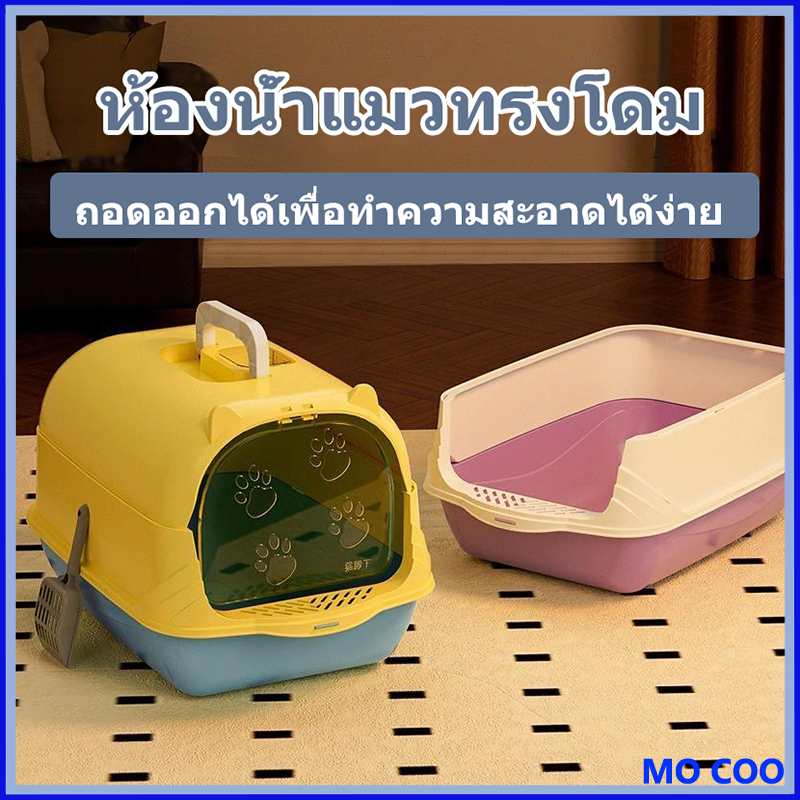 【ที่ตักทรายแมวฟรี】ห้องน้ำแมวทรงโดม มีฝา ทราย กระบะทรายแมว 2 ชั้น ทรายแมวและห้องน้ํา ป้องกันทรายกระเด็น ระงับกลิ