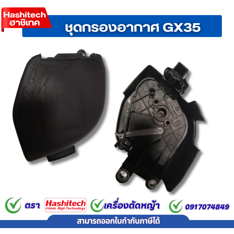 กรองอากาศ เครื่องตัดหญ้า GX35 หม้อกรอง (ครบชุด) กรองอากาศ อะไหล่เครื่องตัดหญ้า อย่างดีพร้อมส่ง