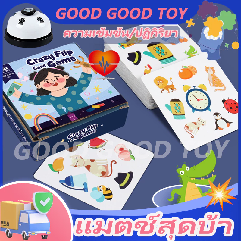พร้อมส่ง บอร์ดเกม Crazy Flip Card Game การ์ดเกมจับคู่ภาพสุดมันส์ เล่นสนุก ฝึกสังเกต ฝึกสมอง เสริมทักษะสำหรับเด็ก