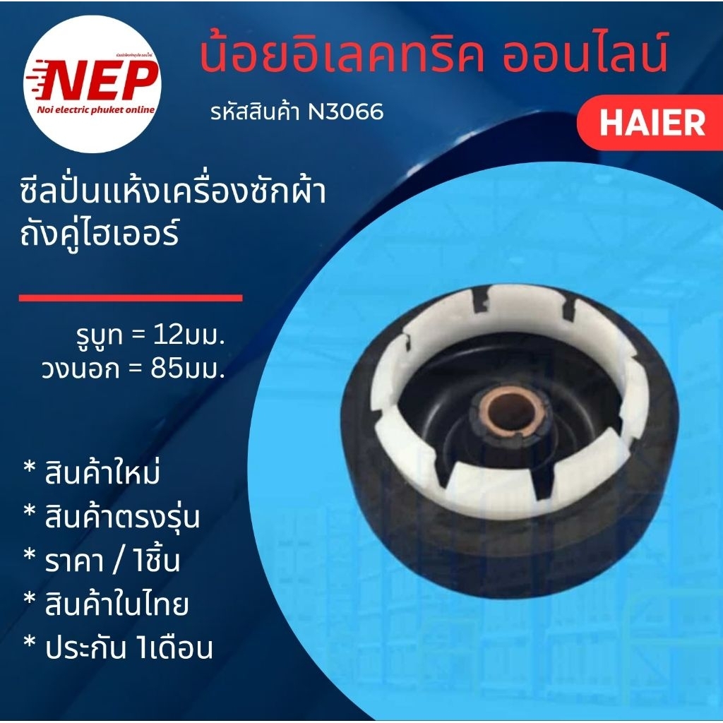 N3066 ซีลปั่นแห้งเครื่องซักผ้าถังคู่ไฮเออร์ HAIER รุ่น HWM-T75PF  HWM-T85N2 สินค้าใหม่ตรงรุ่น