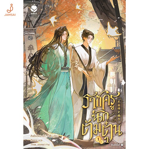 [ไม่แถมแม็กเน็ต] everY นิยายวาย ราชครูนักต้มตุ๋น เล่ม 1