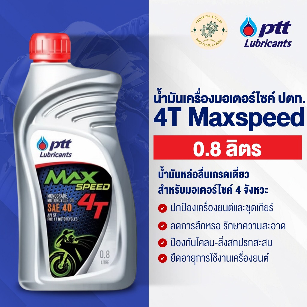 [1 ขวด] น้ำมันเครื่องมอเตอร์ไซค์ ปตท. 4T Maxspeed 0.8 ลิตร (4T แมกซ์สปีด) น้ำมัน