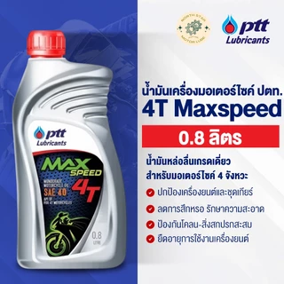 [1 ขวด] น้ำมันเครื่องมอเตอร์ไซค์ ปตท. 4T Maxspeed 0.8 ลิตร (4T แมกซ์สปีด) น้ำมันเครื่อง พร้อมส่ง