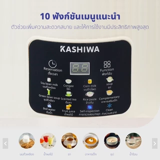 Kashiwa เครื่องปั่นน้ำธัญพืช นมถั่วเหลือง รุ่น BL-005 เครื่องทำน้ำเต้าหู้ เครื่องปั่นอเนกประสงค์