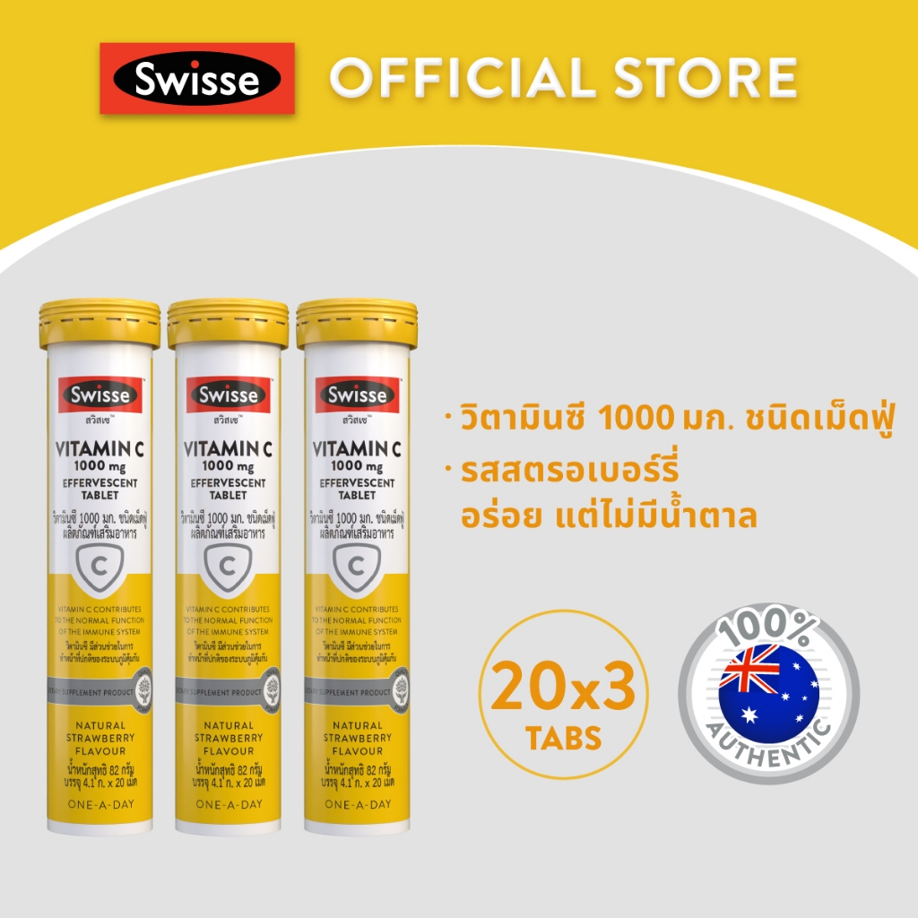 [แพ็คสุดคุ้ม x3 ]SWISSE VITAMIN C 1000MG EFFERVESCENT สวิสเซ วิตามินซี 1000มก ชนิดเม็ดฟู่ รสสตรอเบอร์รี่
