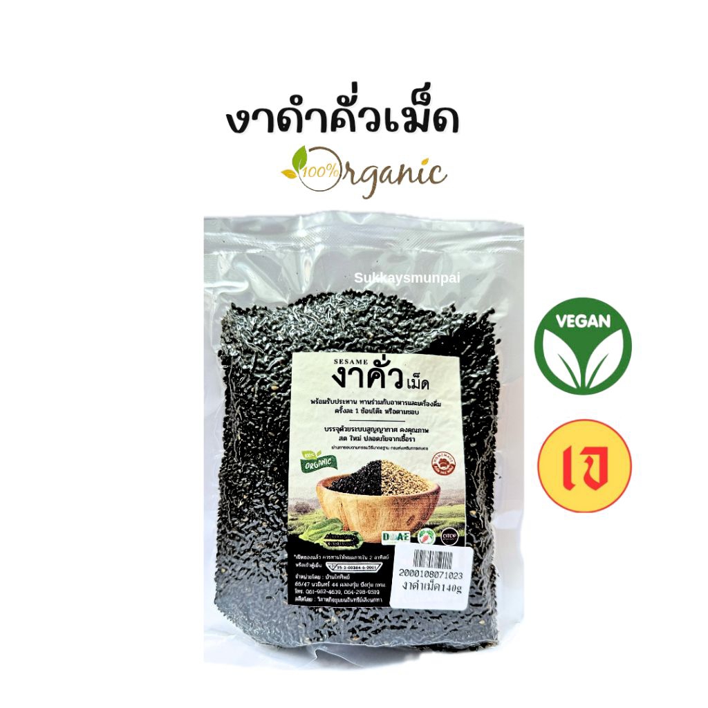 งาคั่วออเเกนิค งาดำ/งาขาว งาคั่วOrganic พร้อมทาน บ้านไททิพย์ มีอย.