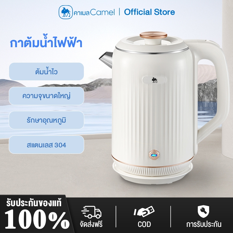 CAMEL กาต้มน้ำไฟฟ้า ขนาด 1.8L ตัดไฟอัตโนมัติ ร้อนเร็ว ป้องกันการลวก 2 ชั้น ซับด้านในไร้รอยต่อ ทำจากเหล็ก ต้มน้ำไฟฟ้