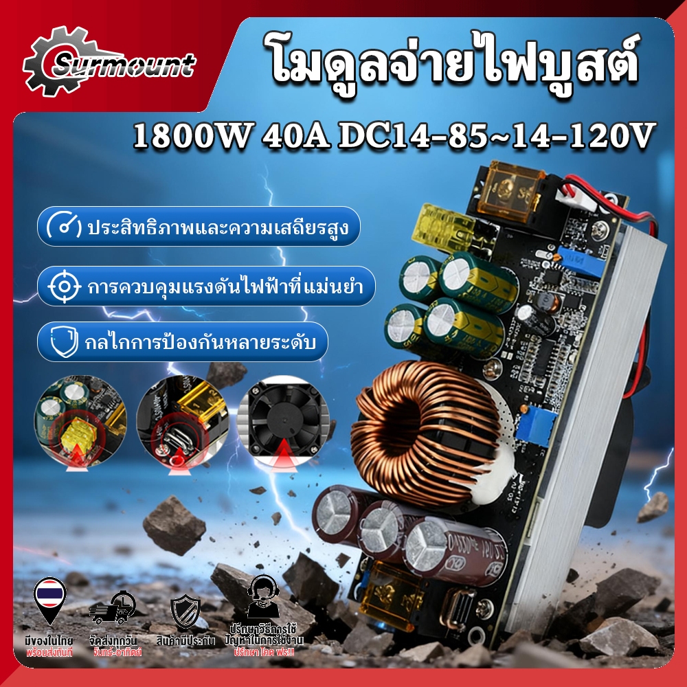 1800W 40A DC Converter Boost Step-up Power Supply Module 14-85V OUT 14-120V เพิ่มไฟ ปรับเพิ่ม แรงดัน ไฟฟ้า โวลต์ แปลงไฟ