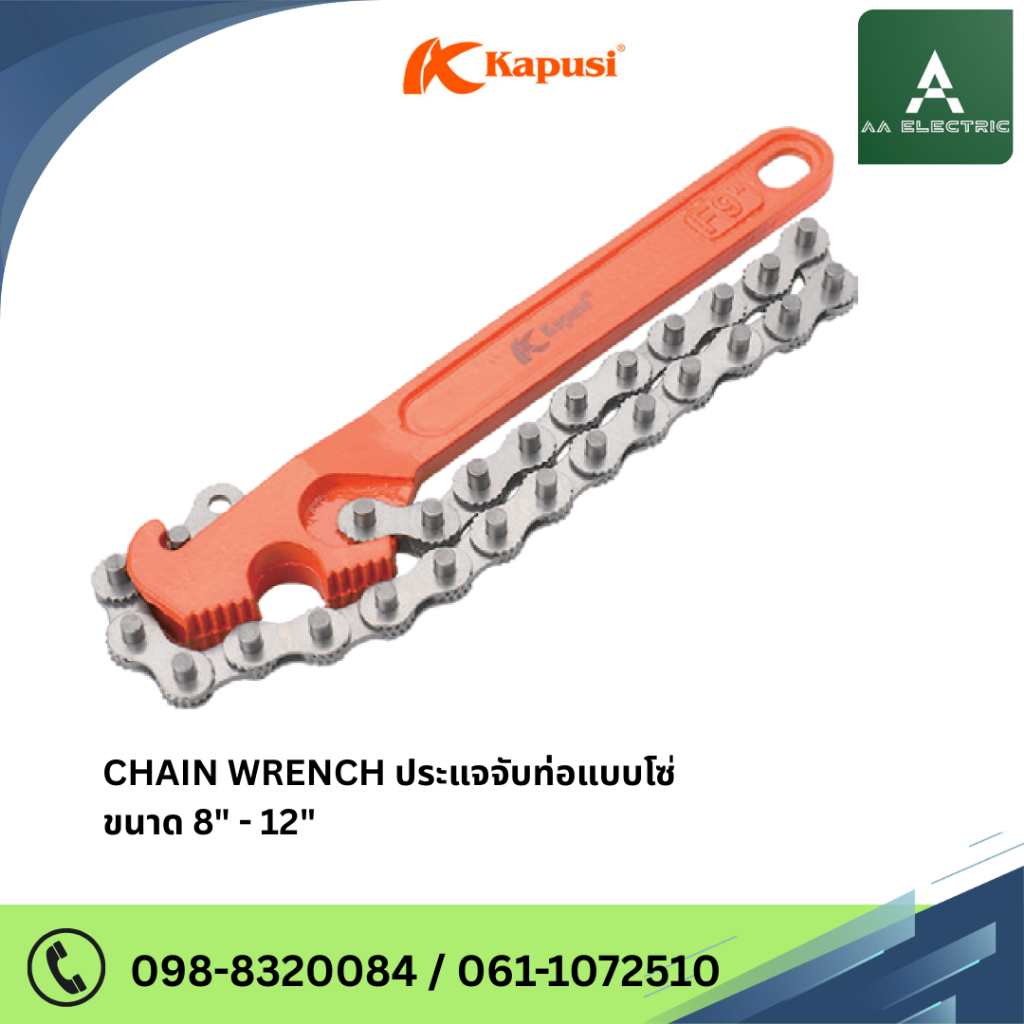 CHAIN WRENCH ประแจจับท่อแบบโซ ขนาด 8 นิ้ว - 12 นิ้ว แบรนด์ Kapusi