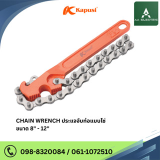 CHAIN WRENCH ประแจจับท่อแบบโซ ขนาด 8 นิ้ว - 12 นิ้ว แบรนด์ K…